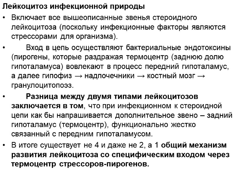 Лейкоцитоз инфекционной природы Включает все вышеописанные звенья стероидного лейкоцитоза (поскольку инфекционные факторы являются стрессорами